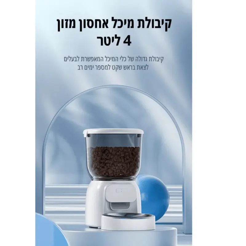 ⁦מתקן האכלה אוטומטי לבעלי חיים עם מצלמה 4 ליטר⁩ – תמונה ⁦9⁩